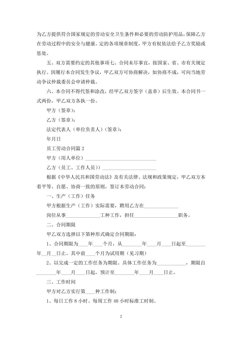 有关员工劳动合同合集9篇.docx_第2页