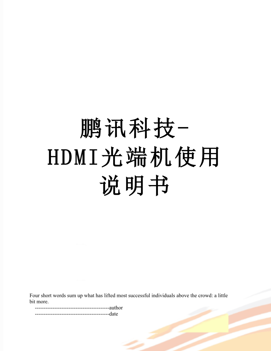 鹏讯科技-HDMI光端机使用说明书.doc_第1页