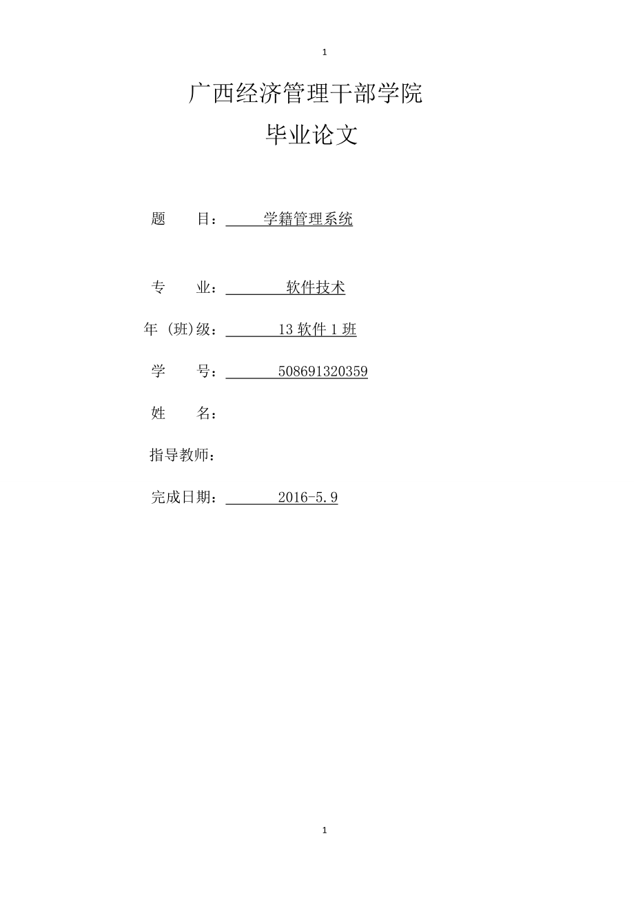 学籍管理系统毕业论文.docx_第1页