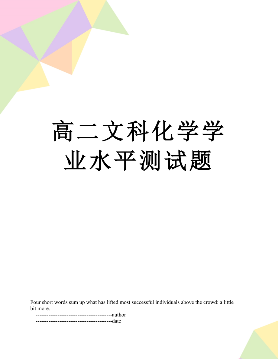 高二文科化学学业水平测试题.doc_第1页