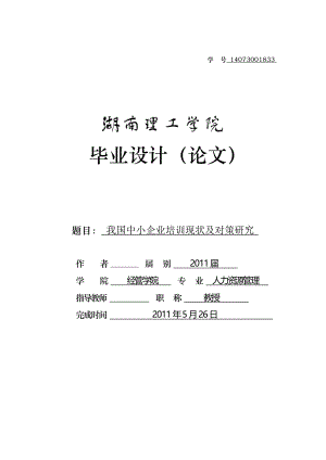 我国中小企业培训现状及对策研究毕业论文.doc