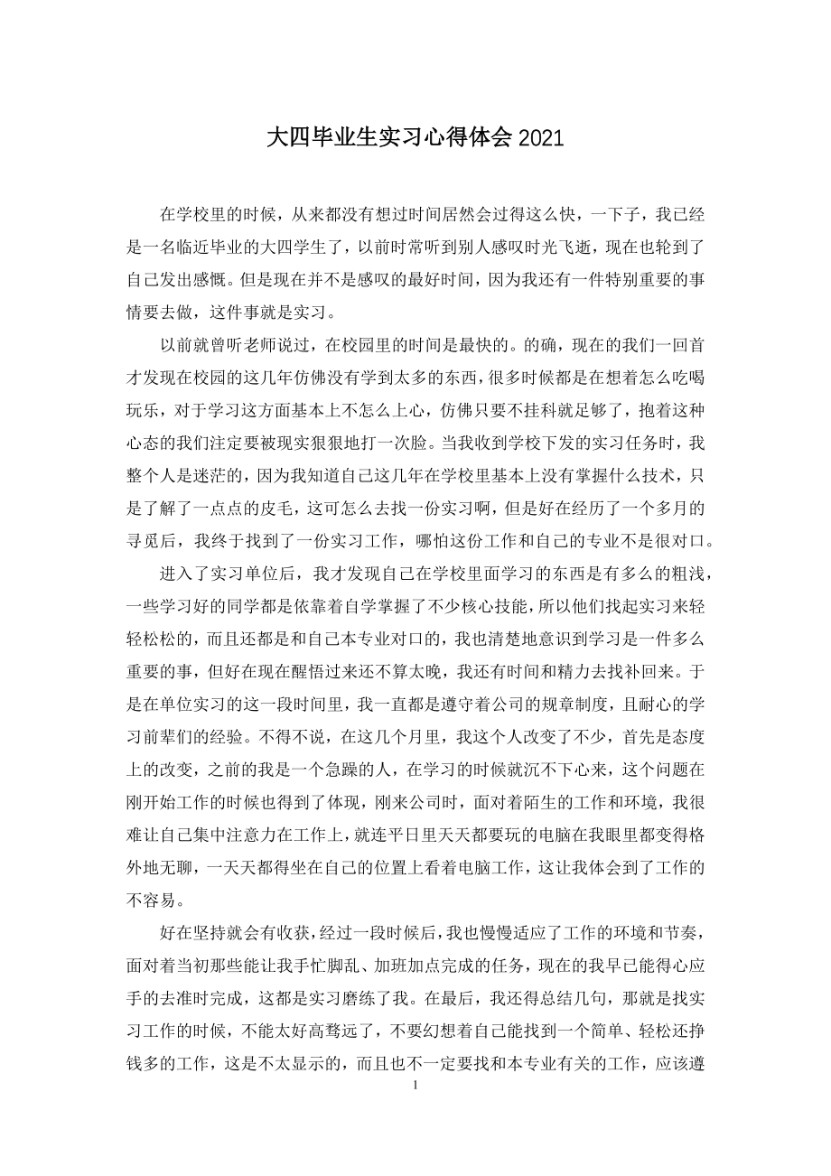 大四毕业生实习心得体会2021.docx_第1页