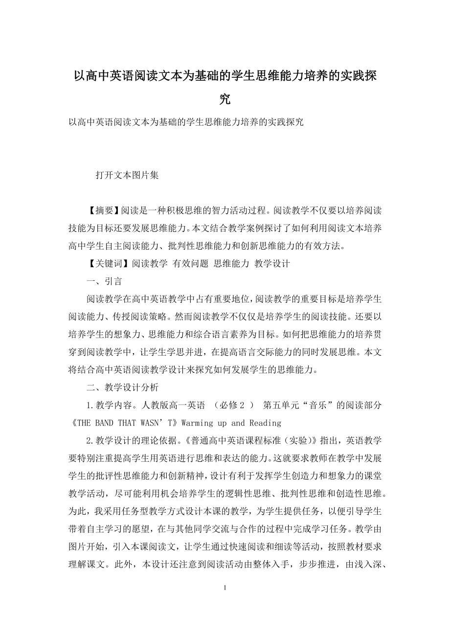 以高中英语阅读文本为基础的学生思维能力培养的实践探究.docx_第1页