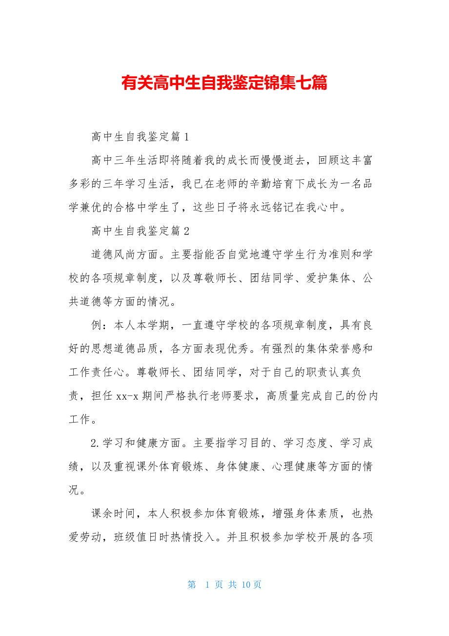 有关高中生自我鉴定锦集七篇.docx_第1页