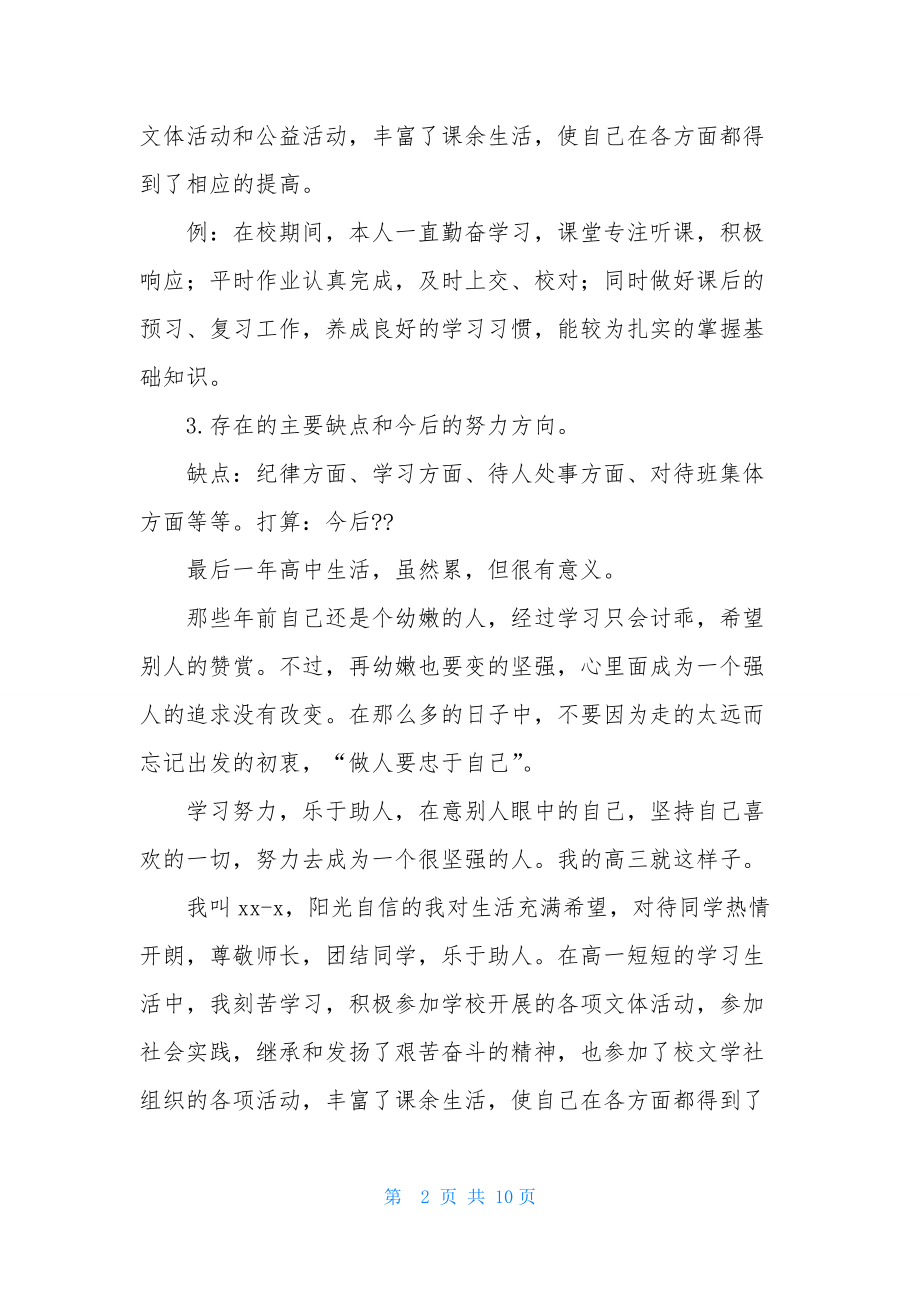 有关高中生自我鉴定锦集七篇.docx_第2页