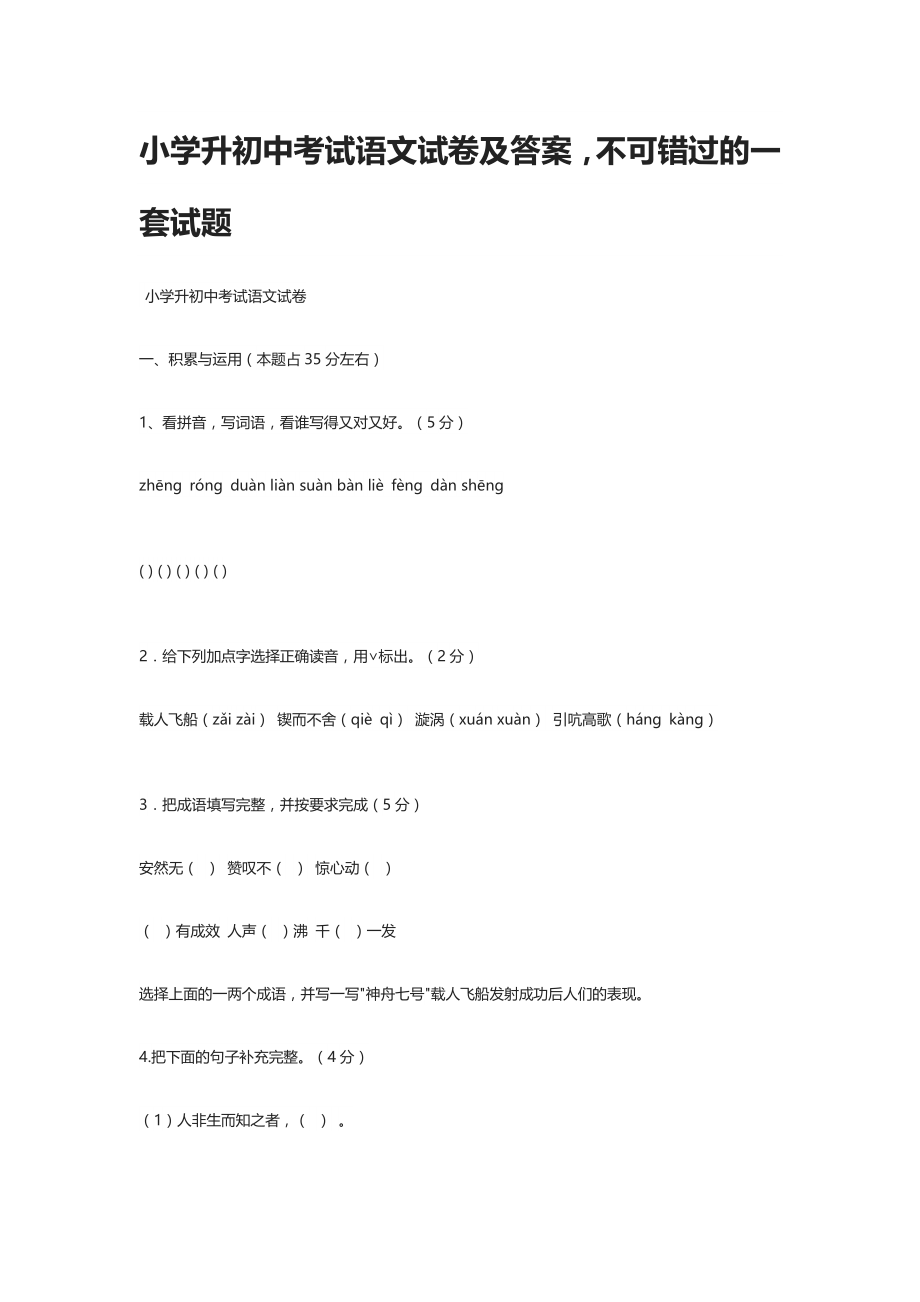 小学升初中考试语文试卷及答案.docx_第1页