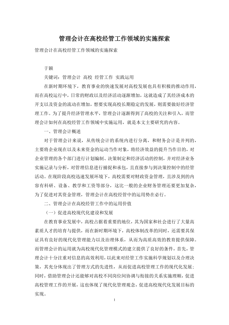 管理会计在高校经管工作领域的实施探索.docx_第1页