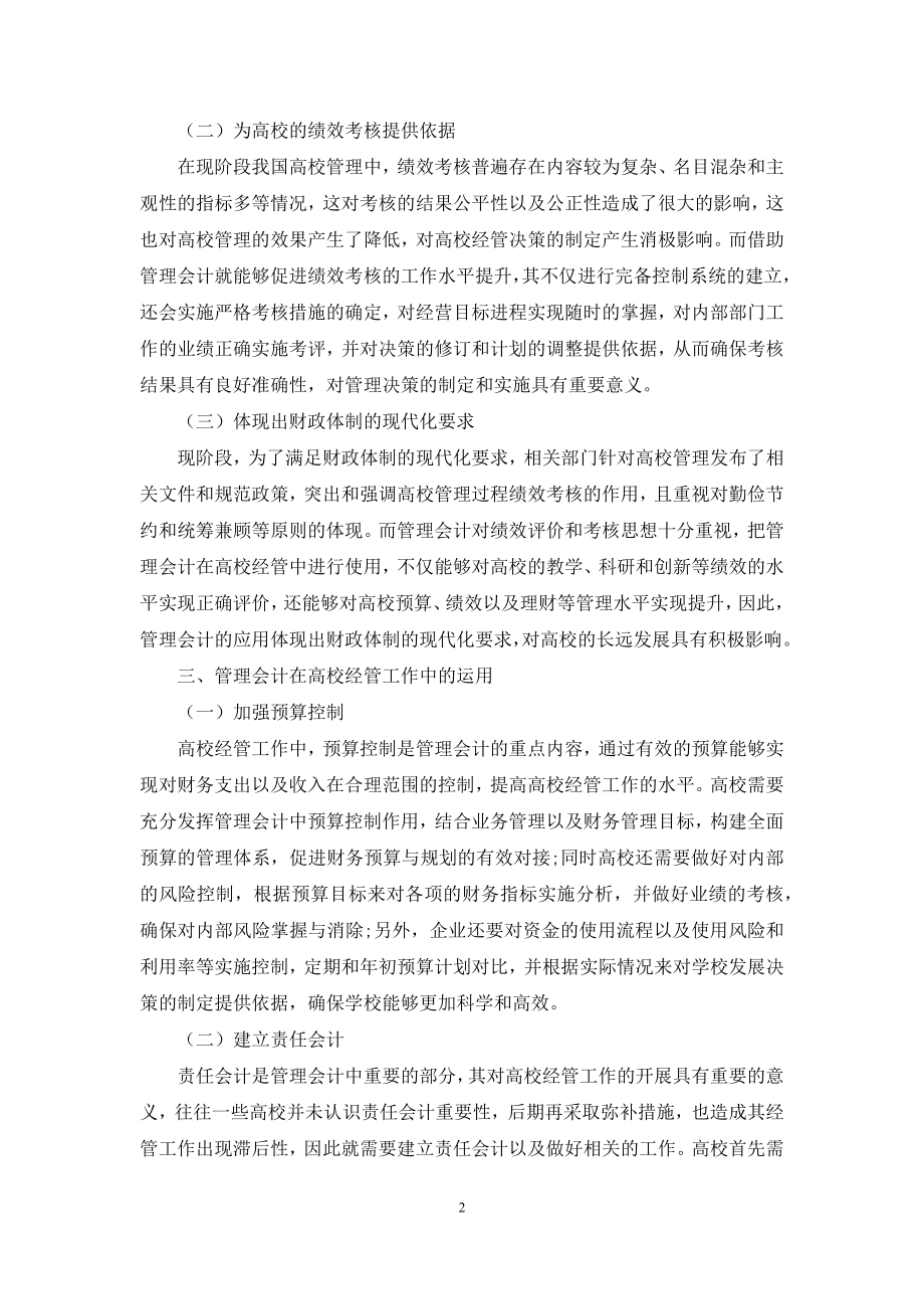 管理会计在高校经管工作领域的实施探索.docx_第2页