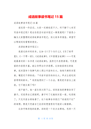 成语故事读书笔记15篇-2.docx