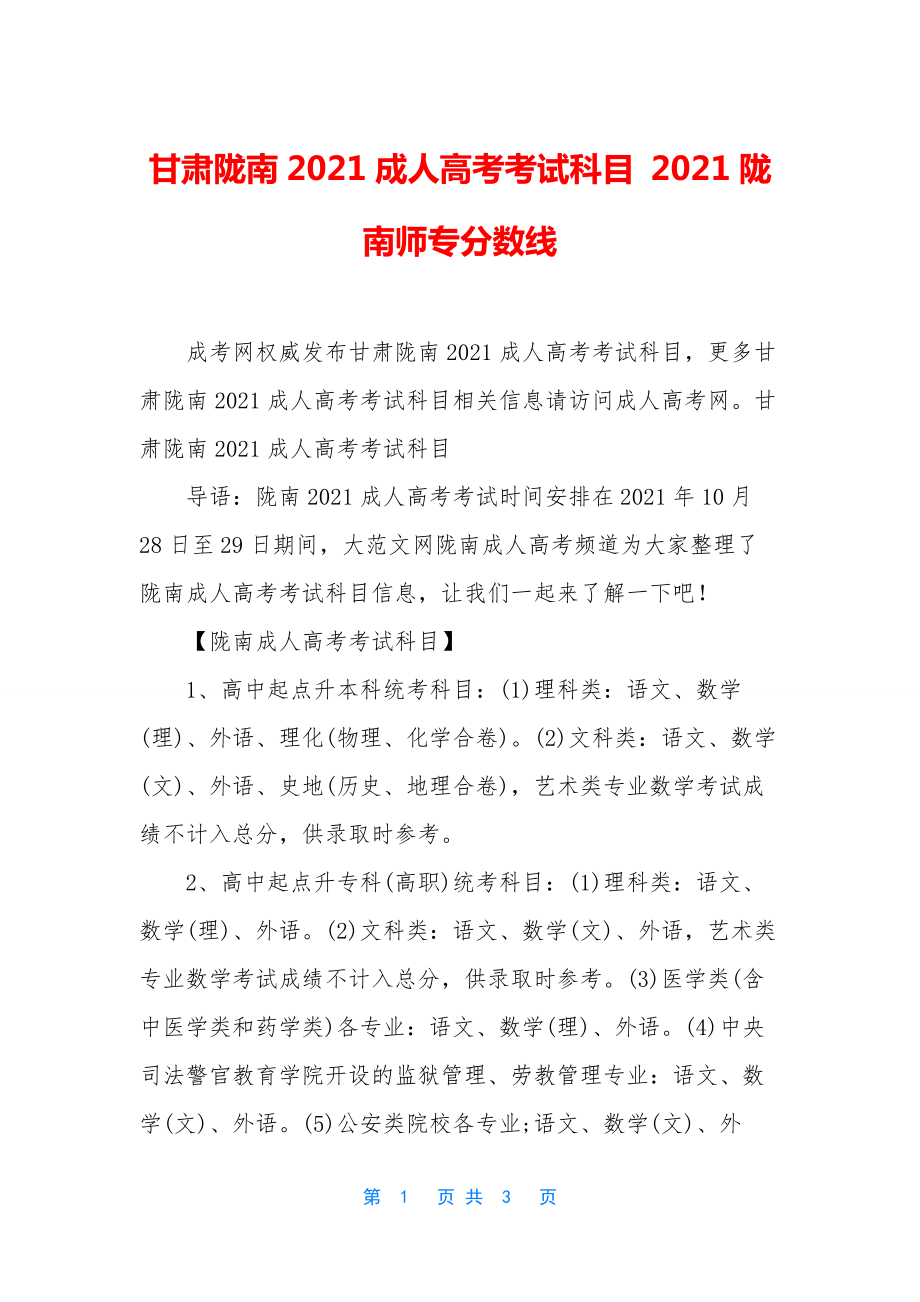 甘肃陇南2021成人高考考试科目-2021陇南师专分数线.docx_第1页