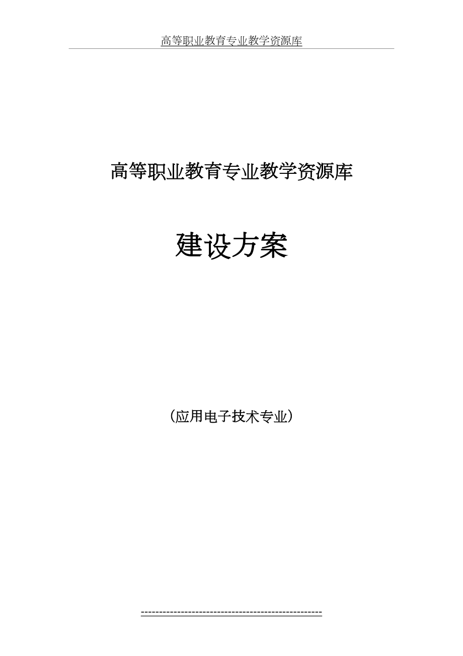 高等职业教育专业教学资源库建设方案.doc_第2页