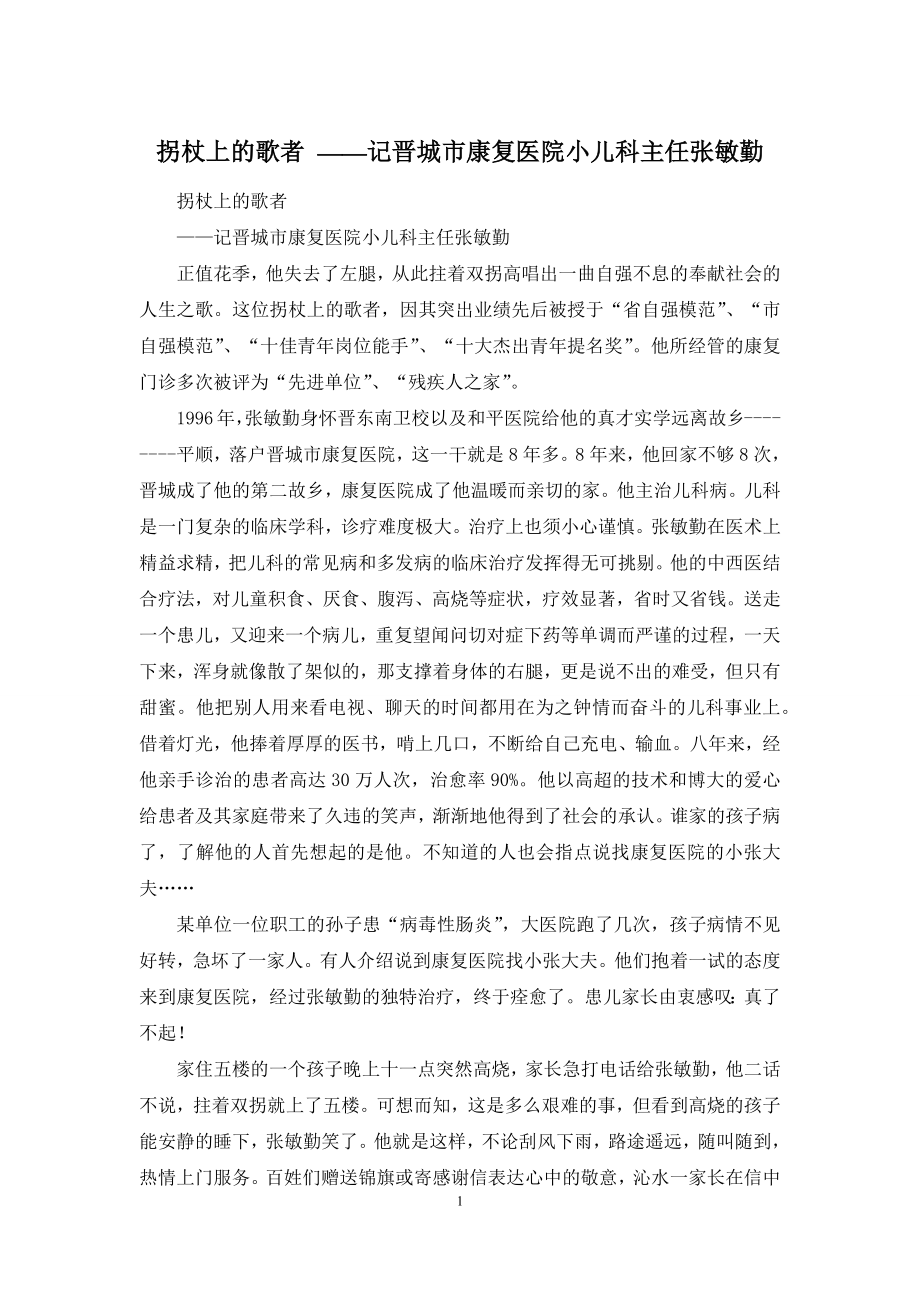 拐杖上的歌者-——记晋城市康复医院小儿科主任张敏勤.docx_第1页