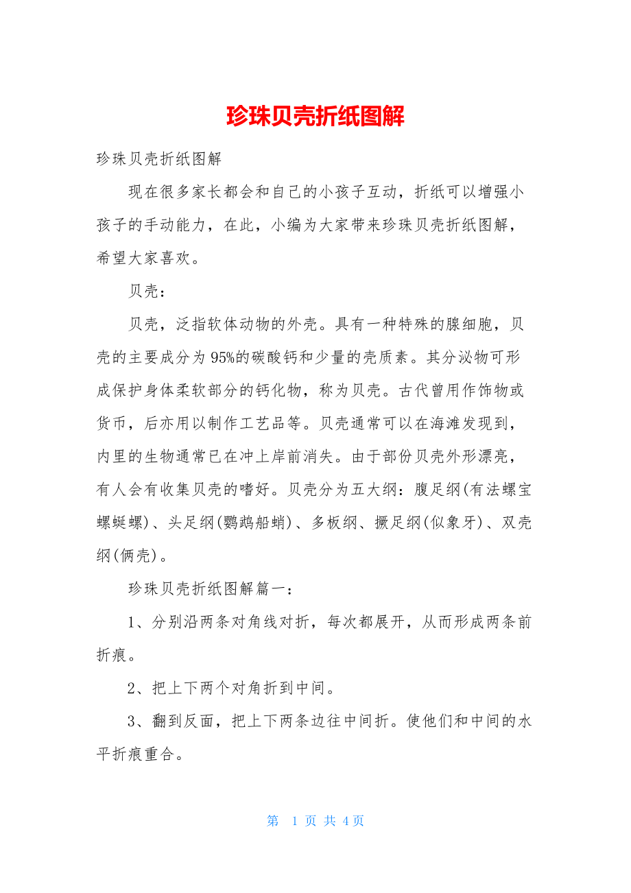 珍珠贝壳折纸图解.docx_第1页