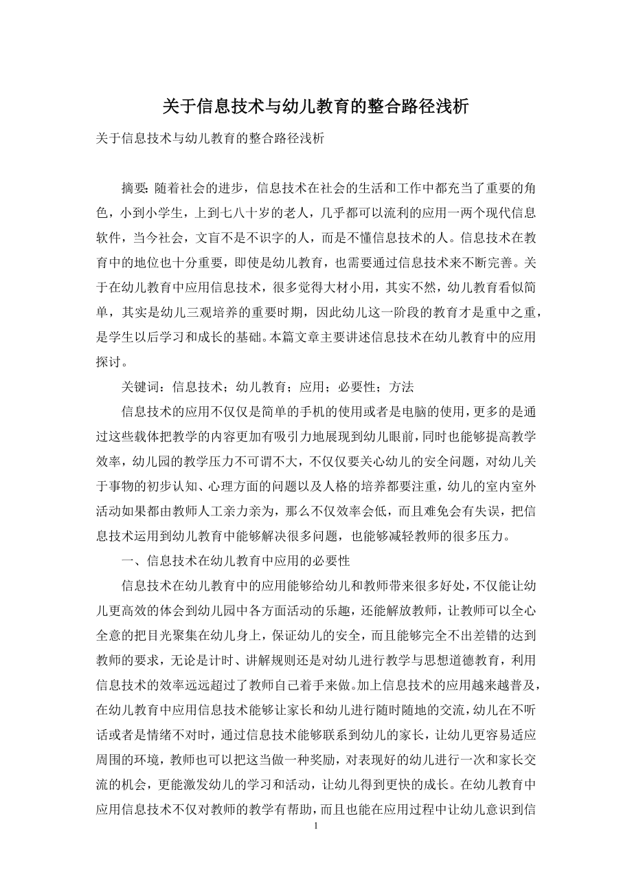 关于信息技术与幼儿教育的整合路径浅析.docx_第1页