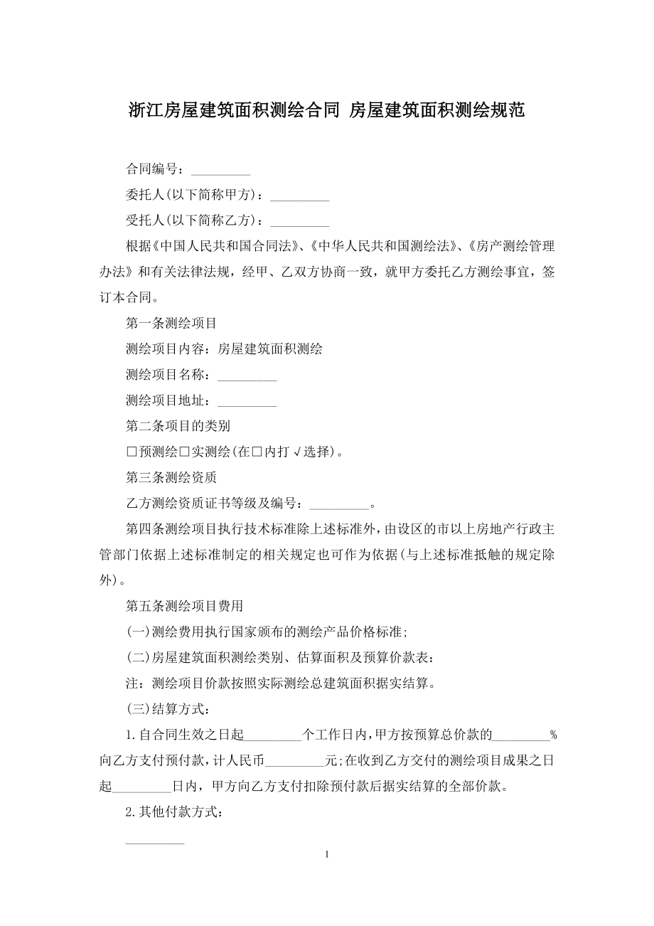 浙江房屋建筑面积测绘合同-房屋建筑面积测绘规范.docx_第1页