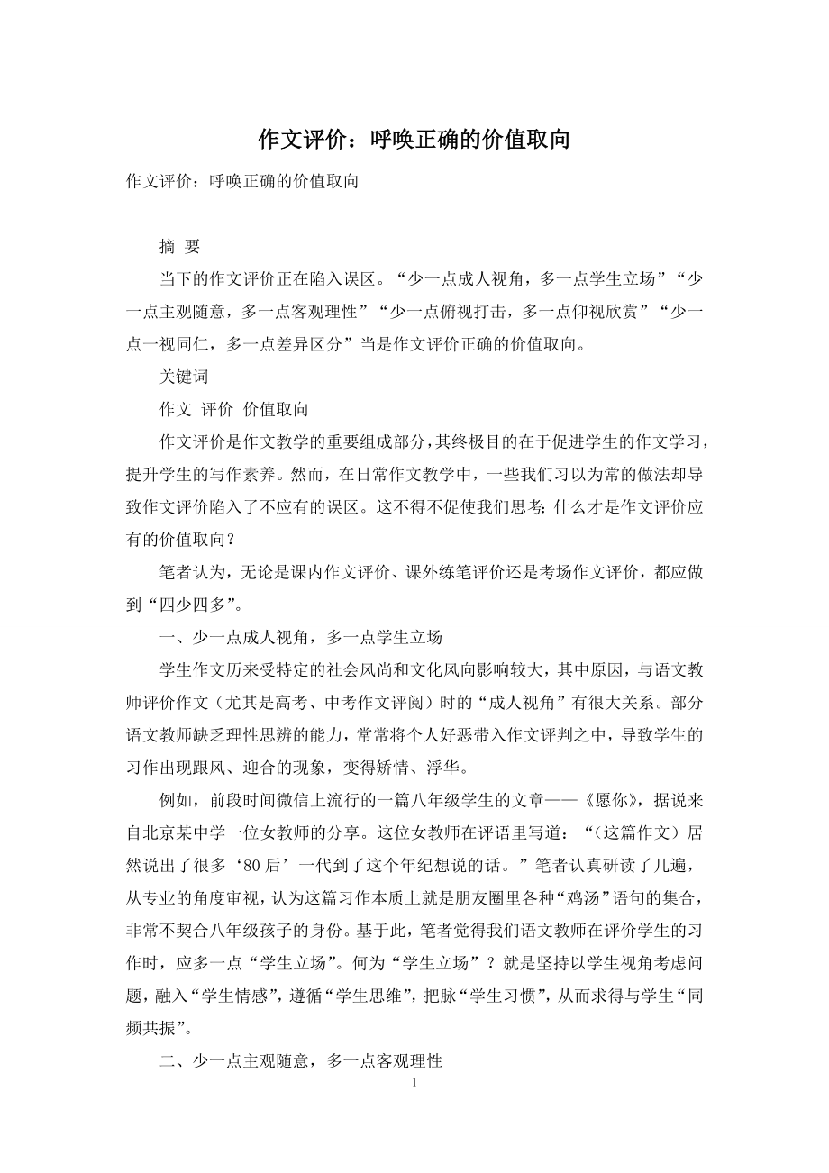 作文评价：呼唤正确的价值取向.docx_第1页