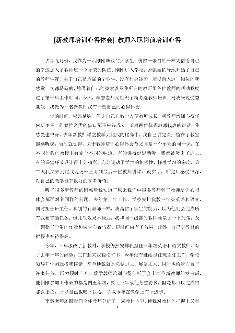 [新教师培训心得体会]-教师入职岗前培训心得.docx_第1页