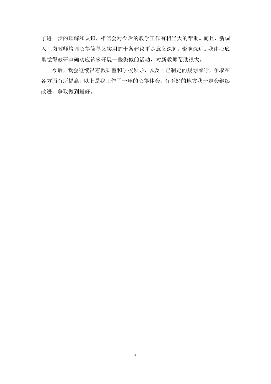 [新教师培训心得体会]-教师入职岗前培训心得.docx_第2页