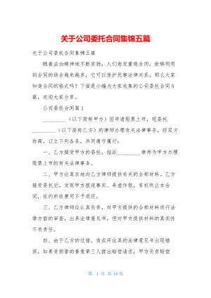 关于公司委托合同集锦五篇.docx