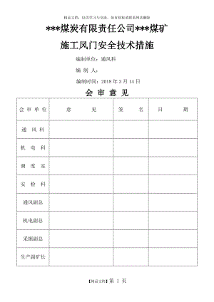 煤矿风门安装技术措施.doc