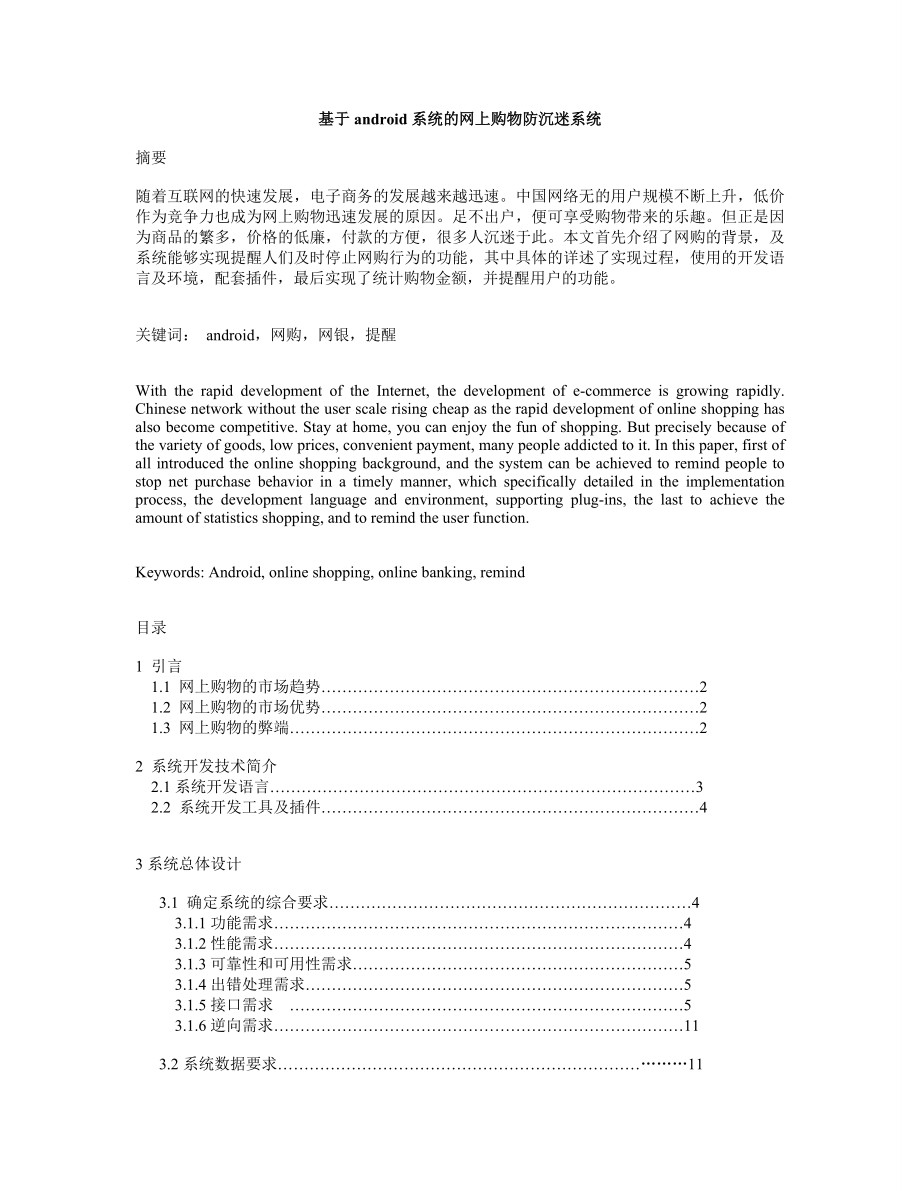 基于android系统的网上购物防沉迷系统毕业论文.doc_第1页