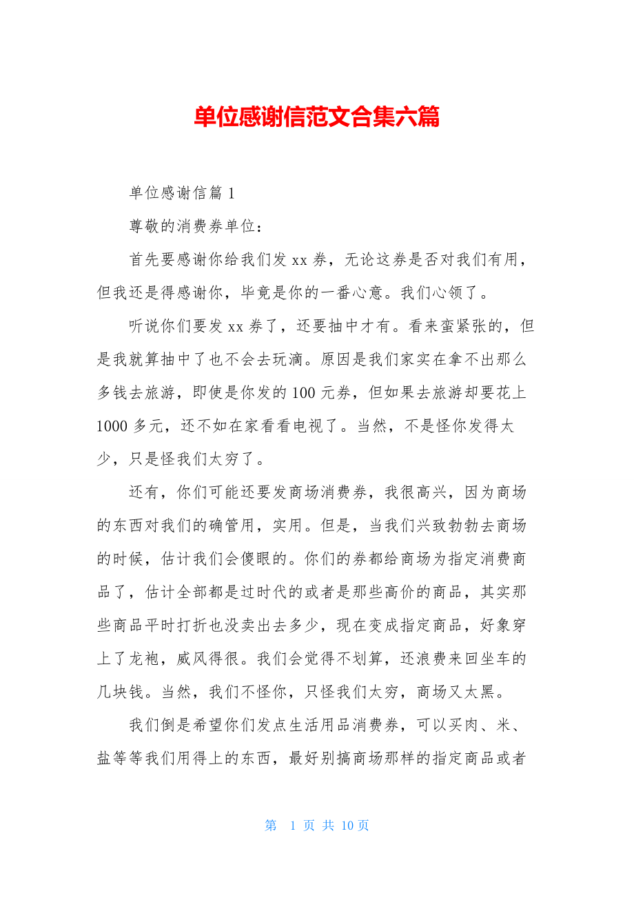 单位感谢信范文合集六篇.docx_第1页