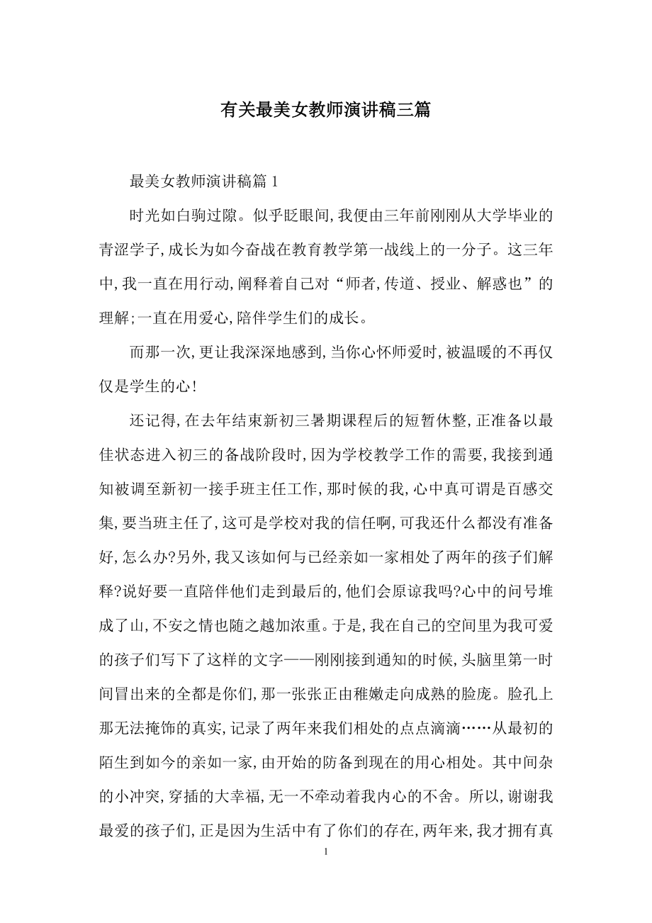 有关最美女教师演讲稿三篇.docx_第1页