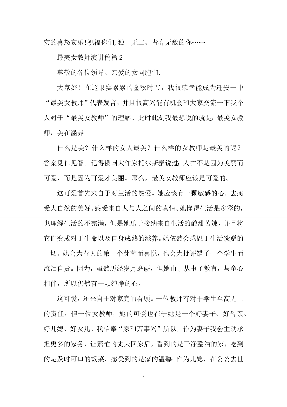 有关最美女教师演讲稿三篇.docx_第2页