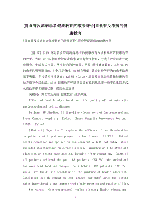 [胃食管反流病患者健康教育的效果评价]胃食管反流病的健康教育.docx