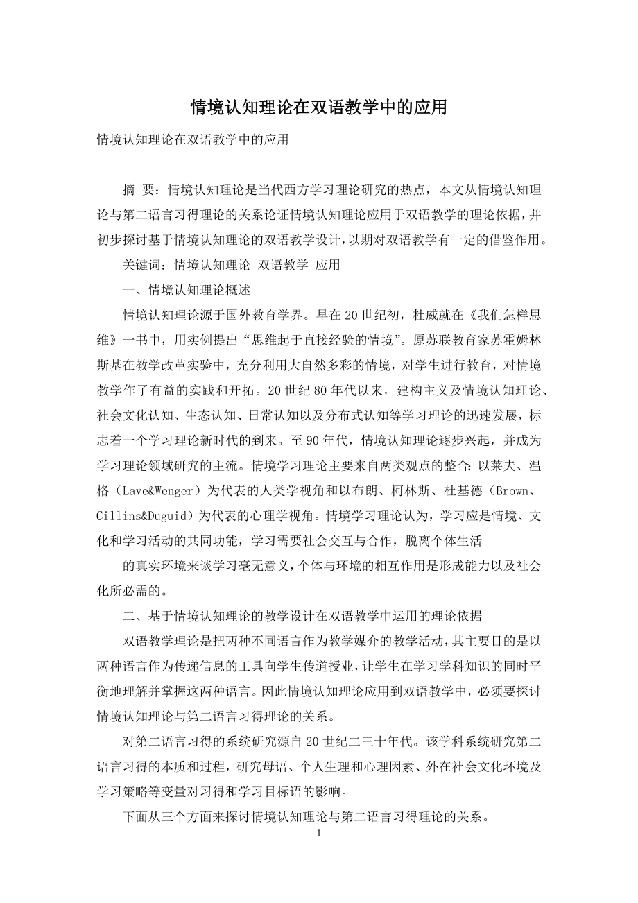 情境认知理论在双语教学中的应用.docx_第1页