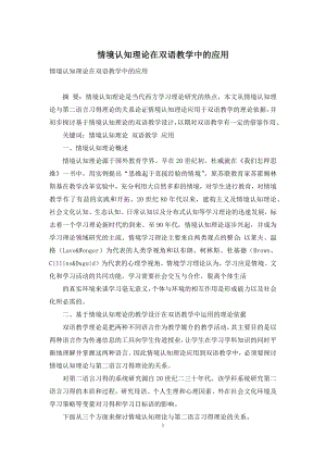 情境认知理论在双语教学中的应用.docx