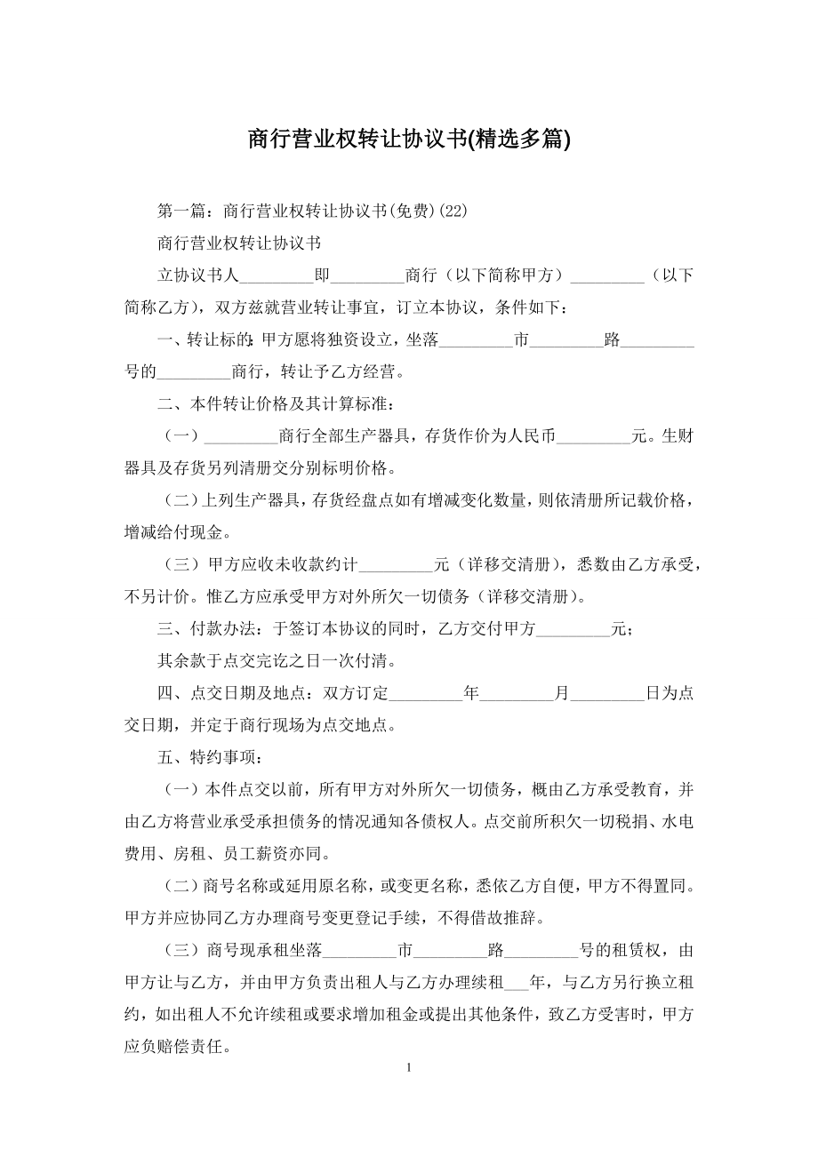 商行营业权转让协议书(精选多篇).docx_第1页