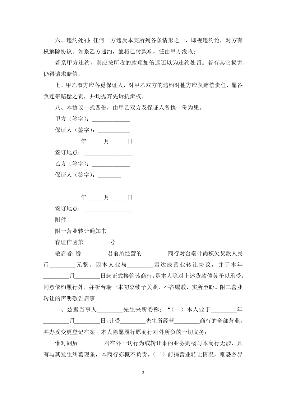 商行营业权转让协议书(精选多篇).docx_第2页