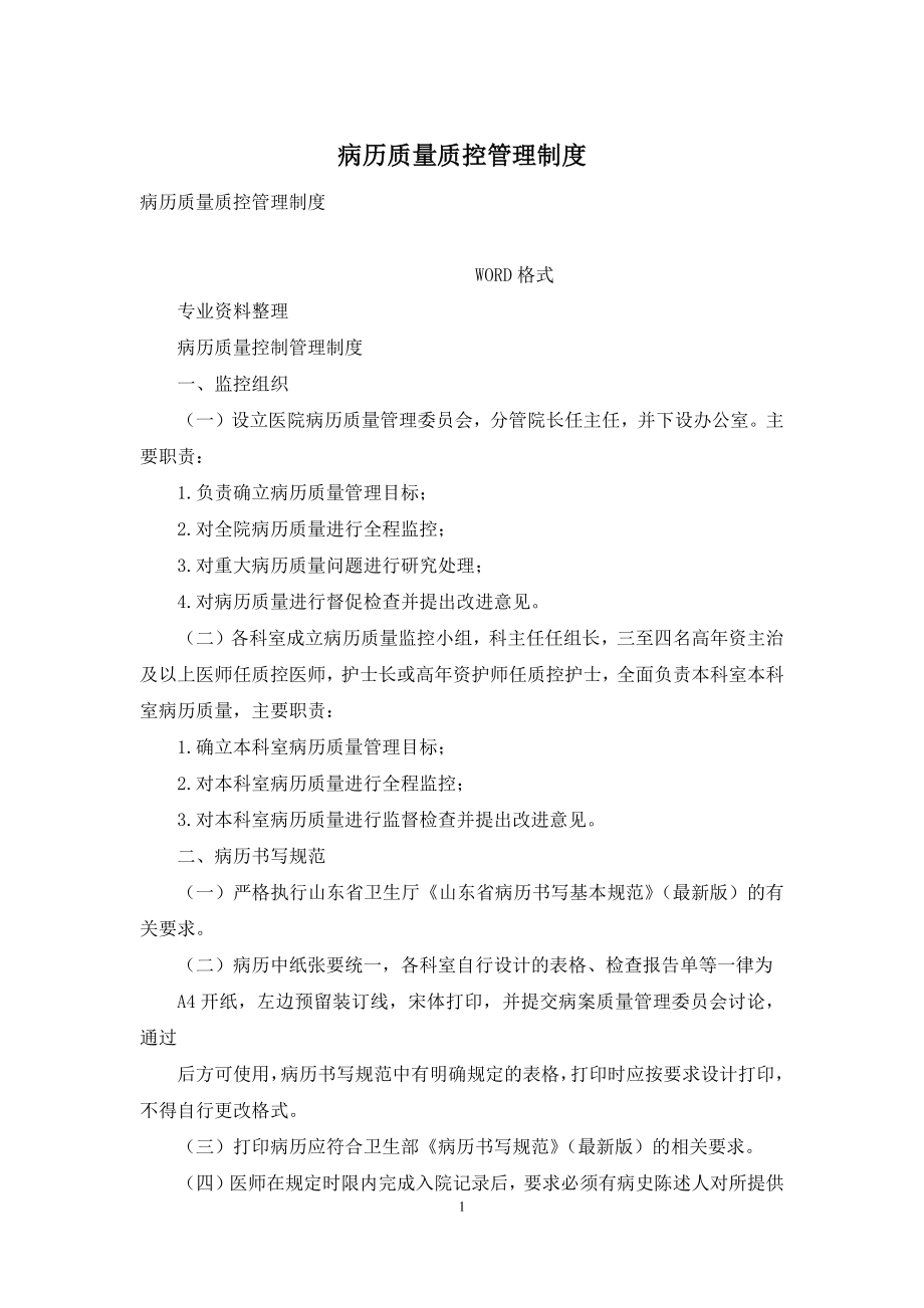 病历质量质控管理制度.docx_第1页