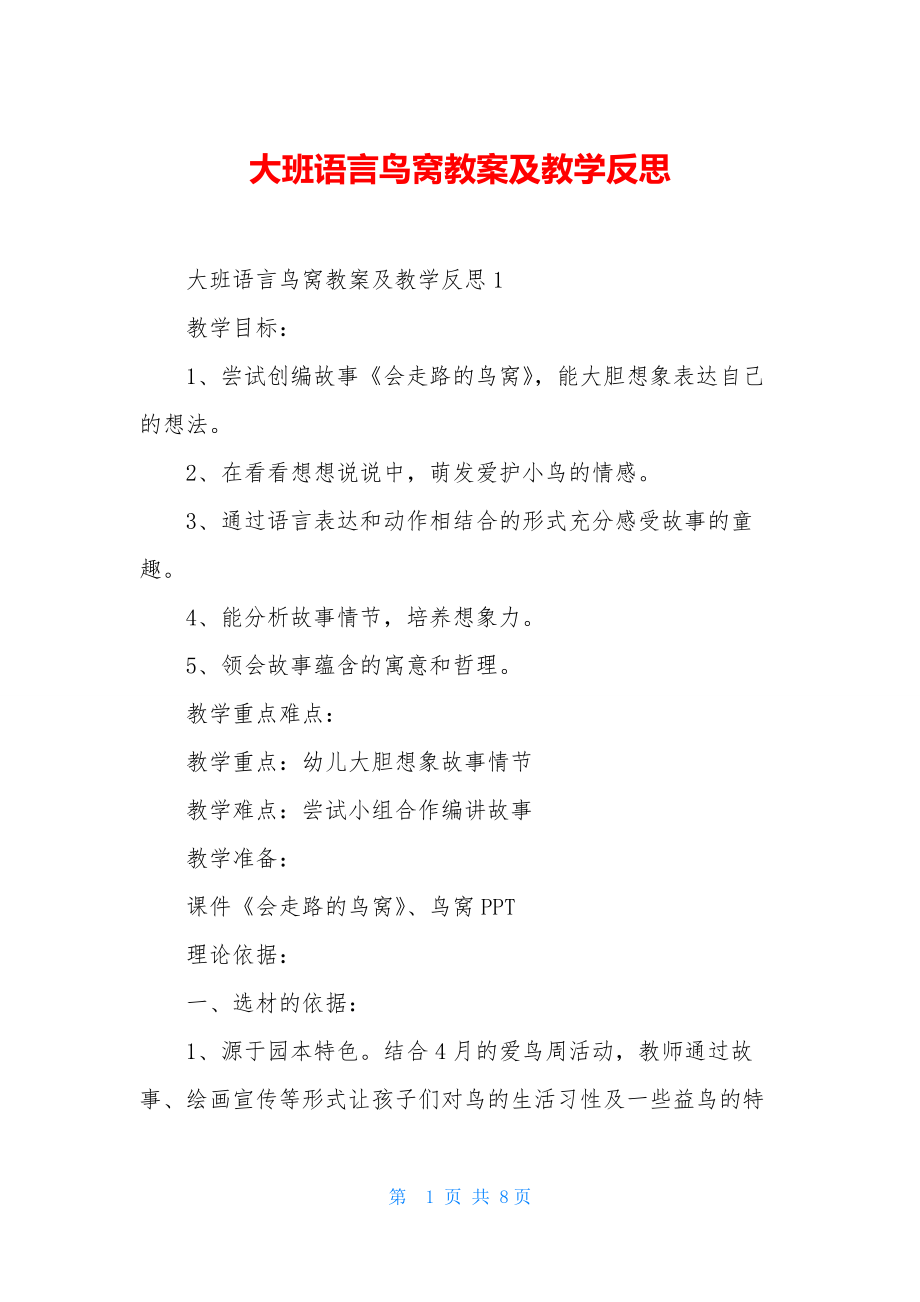 大班语言鸟窝教案及教学反思-1.docx_第1页