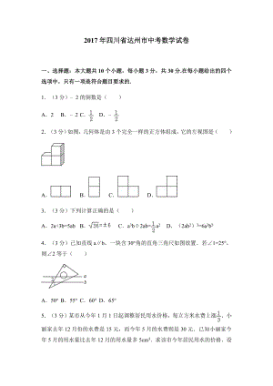 四川省达州市2017届中考数学试卷（附答案解析）.docx