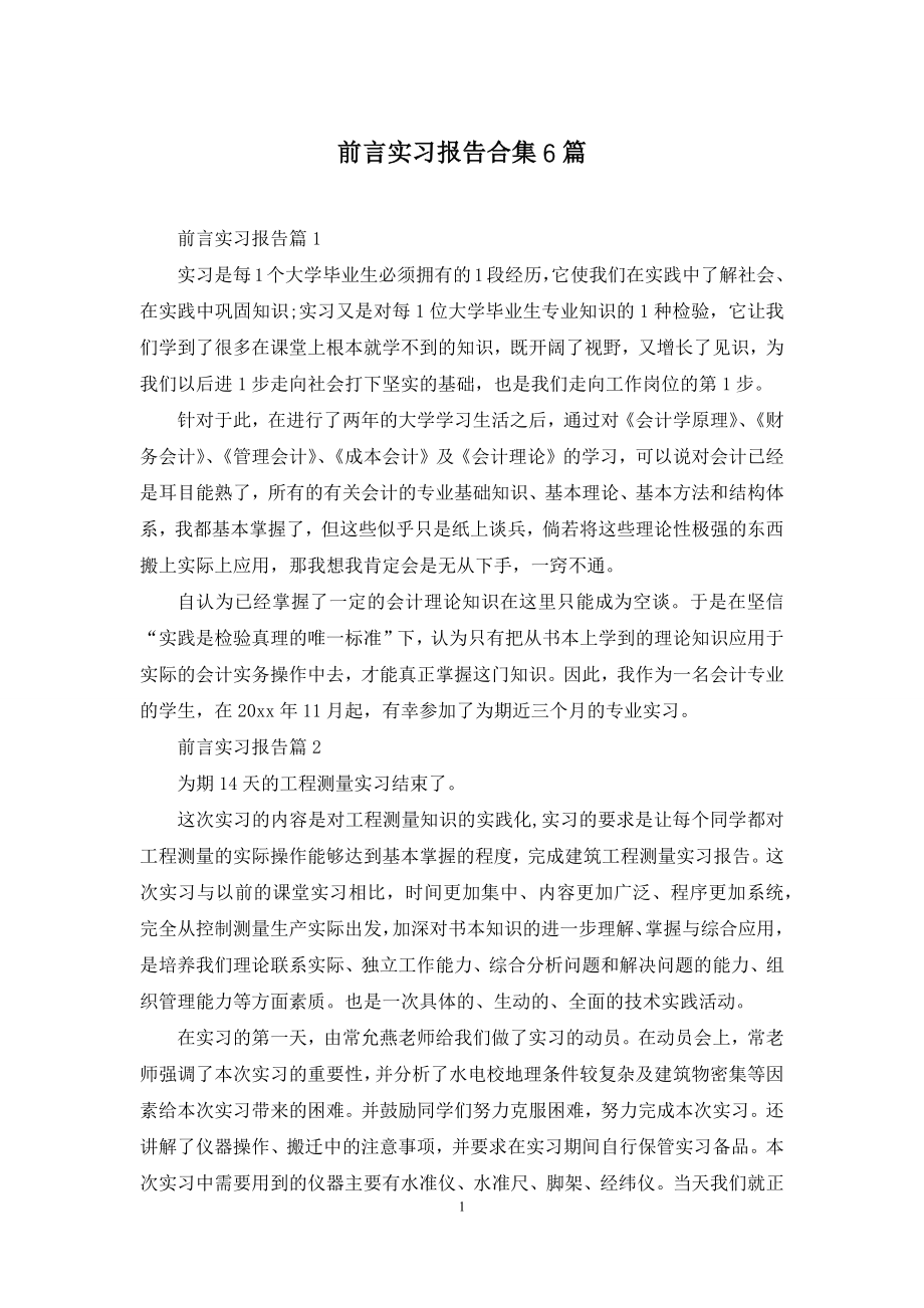 前言实习报告合集6篇.docx_第1页