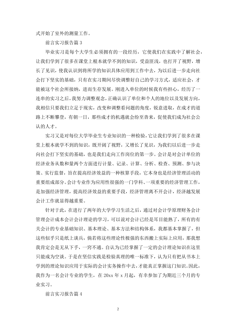 前言实习报告合集6篇.docx_第2页