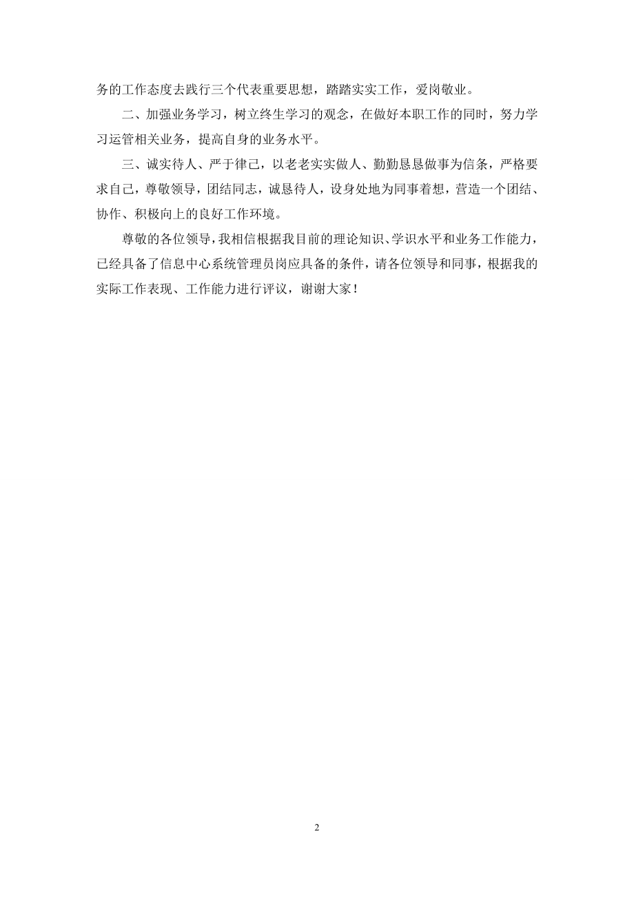 信息中心竞聘演讲稿.docx_第2页