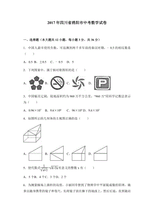 四川省绵阳市2017届中考数学试卷（附答案解析）.docx