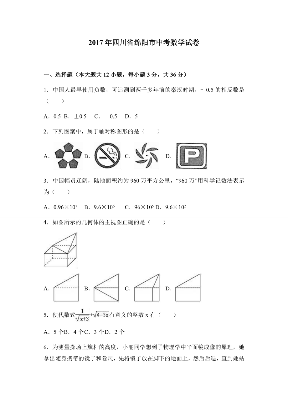 四川省绵阳市2017届中考数学试卷（附答案解析）.docx_第1页