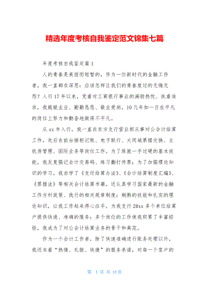 精选年度考核自我鉴定范文锦集七篇.docx