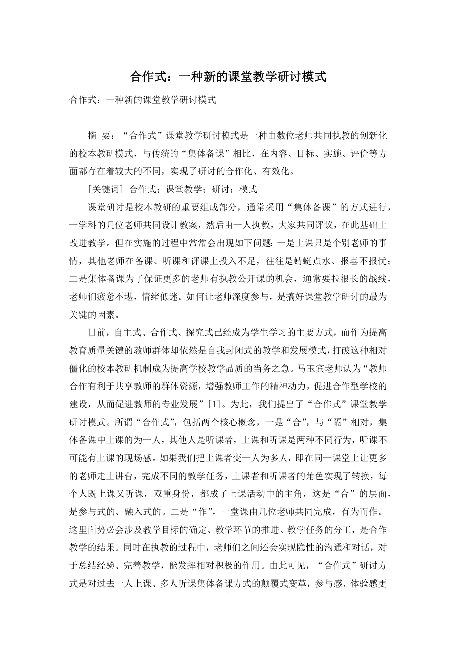 合作式：一种新的课堂教学研讨模式.docx_第1页