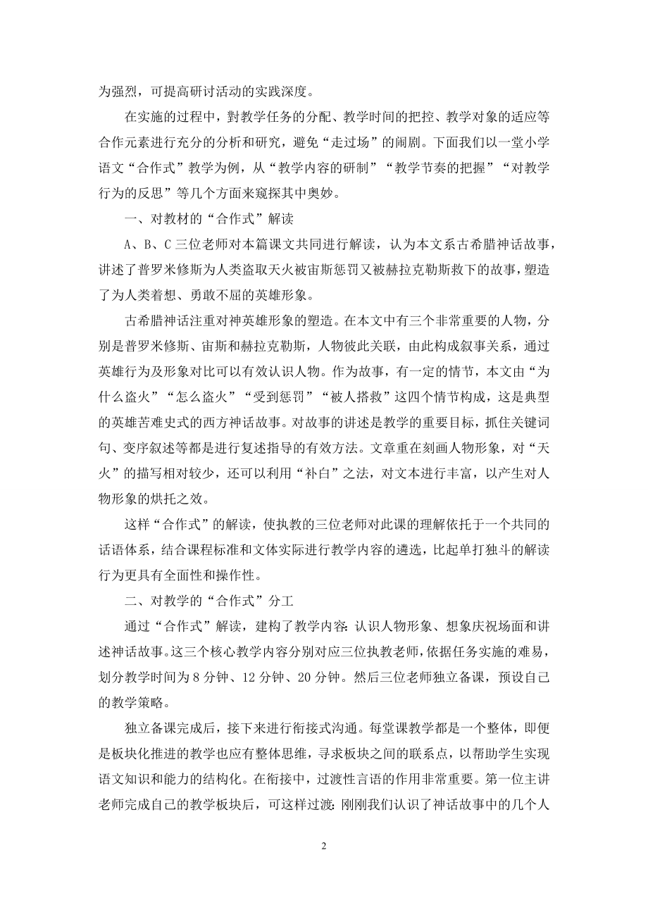 合作式：一种新的课堂教学研讨模式.docx_第2页