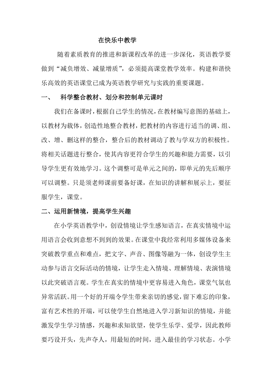 在快乐中教学英语教学论文.doc_第1页