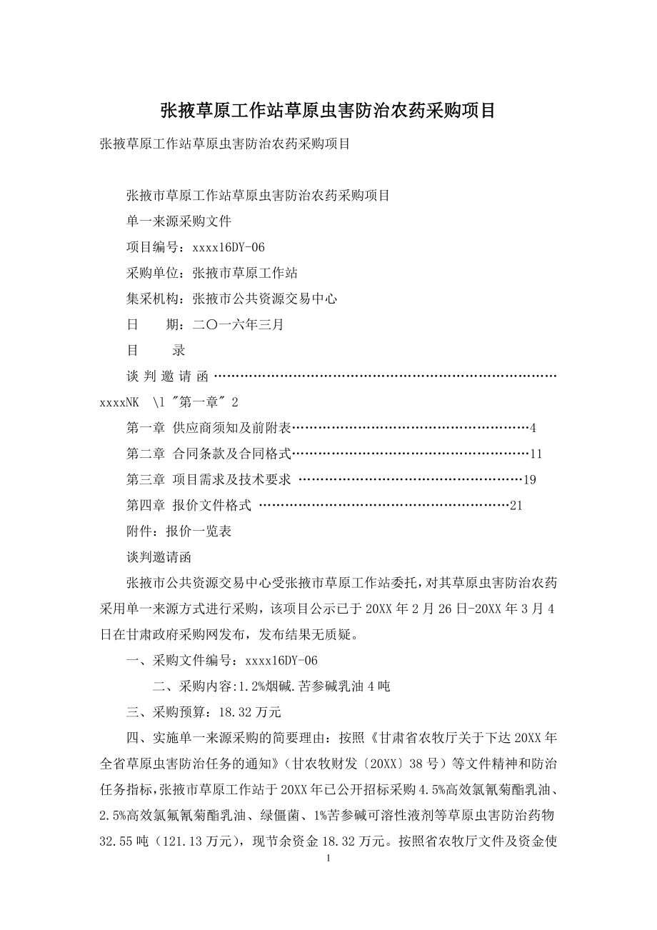 张掖草原工作站草原虫害防治农药采购项目.docx_第1页