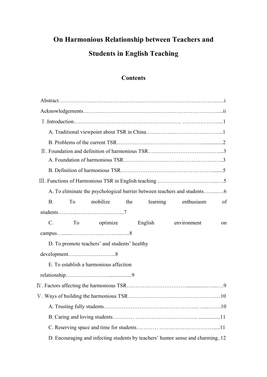 On Harmonious Relationship between Teachers and Students in English Teaching英语专业毕业论文.docx_第1页