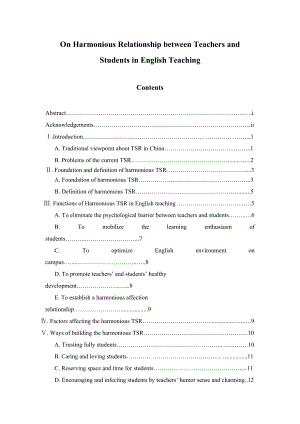 On Harmonious Relationship between Teachers and Students in English Teaching英语专业毕业论文.docx