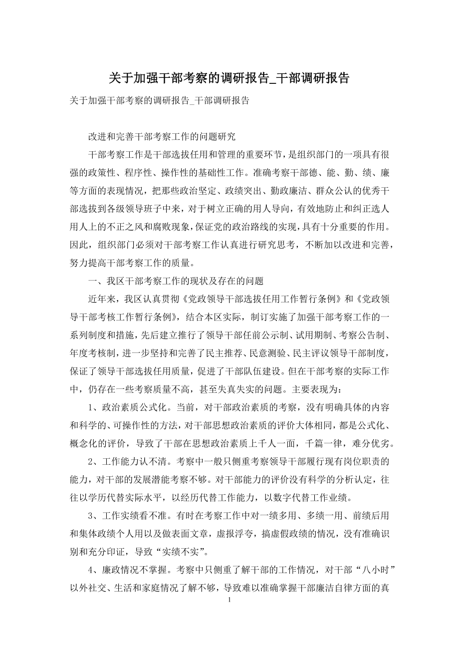 关于加强干部考察的调研报告-干部调研报告.docx_第1页