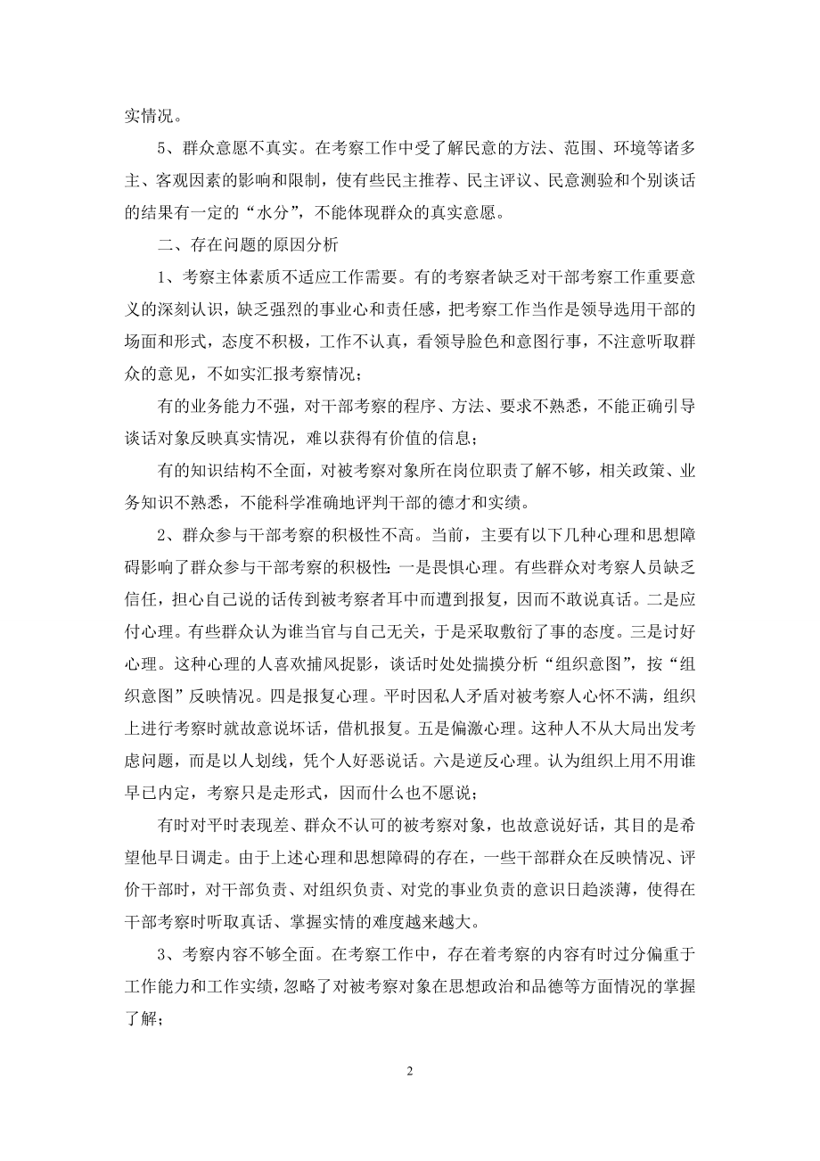 关于加强干部考察的调研报告-干部调研报告.docx_第2页